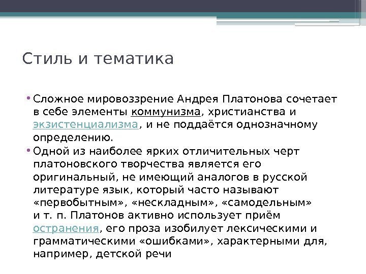 Стиль и тематика • Сложное мировоззрение Андрея Платонова сочетает в себе элементы коммунизма ,