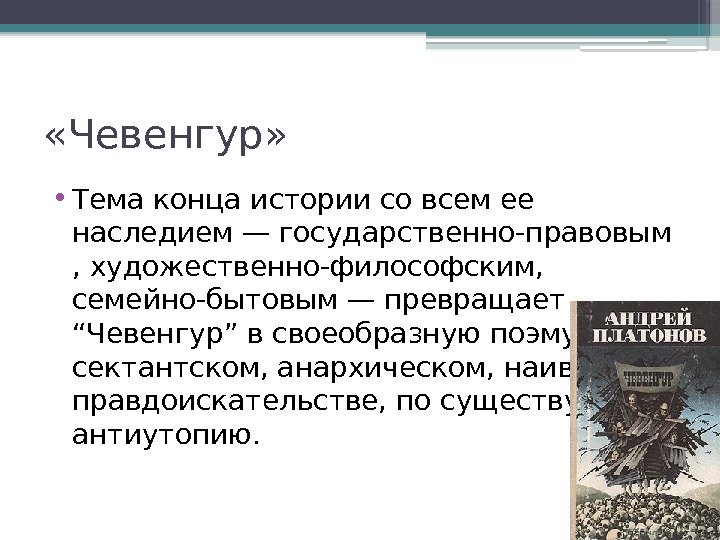  «Чевенгур»  • Тема конца истории со всем ее наследием — государственно-правовым ,