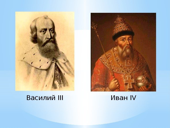 Василий III Иван IV 