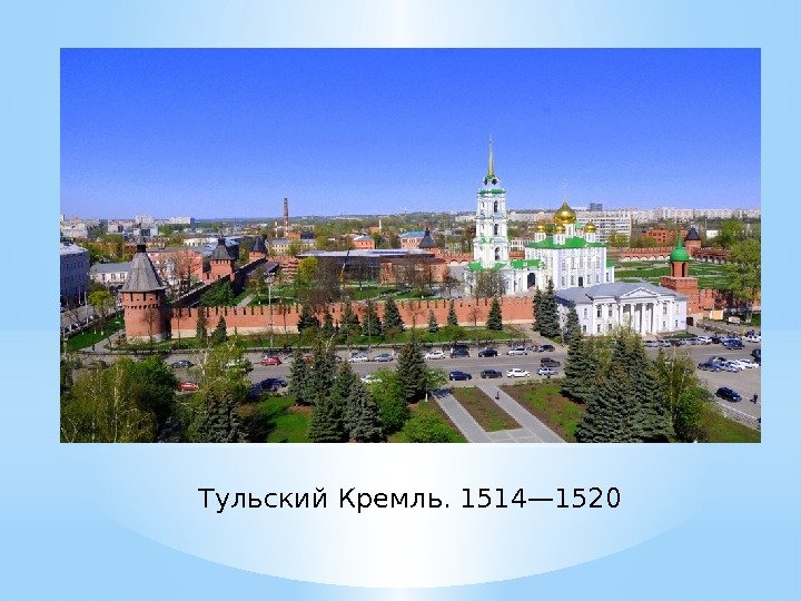 Тульский Кремль. 1514— 1520 