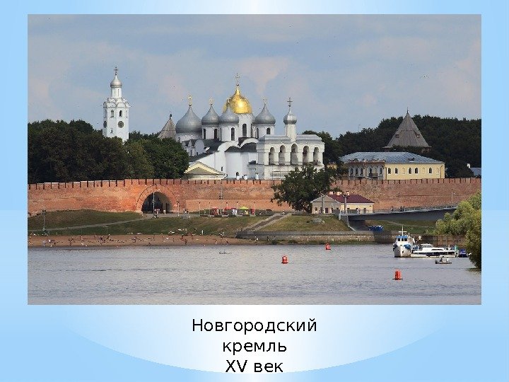 Новгородский кремль XV век 