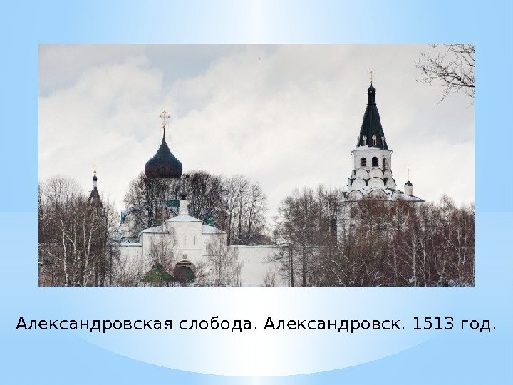 Александровская слобода. Александровск. 1513 год. 