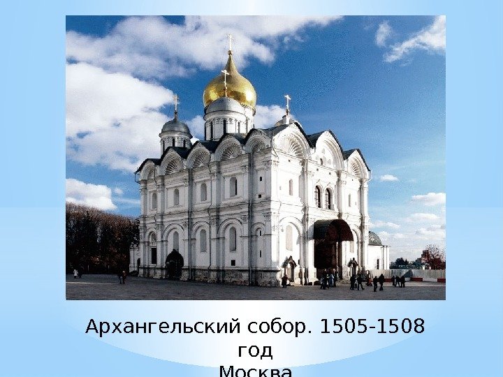 Архангельский собор. 1505 -1508 год Москва 