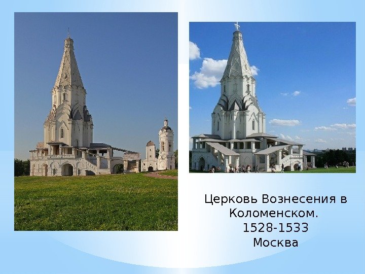 Церковь Вознесения в Коломенском.  1528 -1533 Москва 