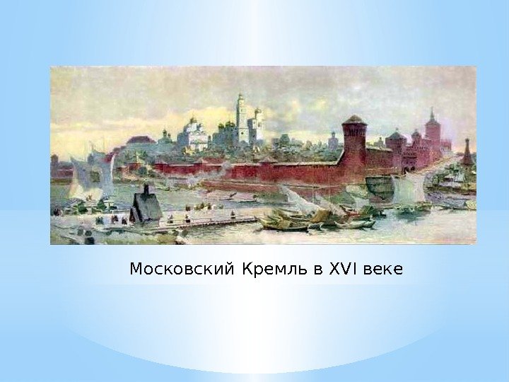Московский Кремль в XVI веке 