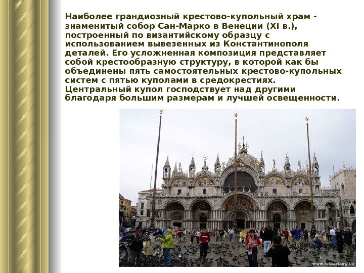  Наиболее грандиозный крестово-купольный храм - знаменитый собор Сан-Марко в Венеции (XI в. ),