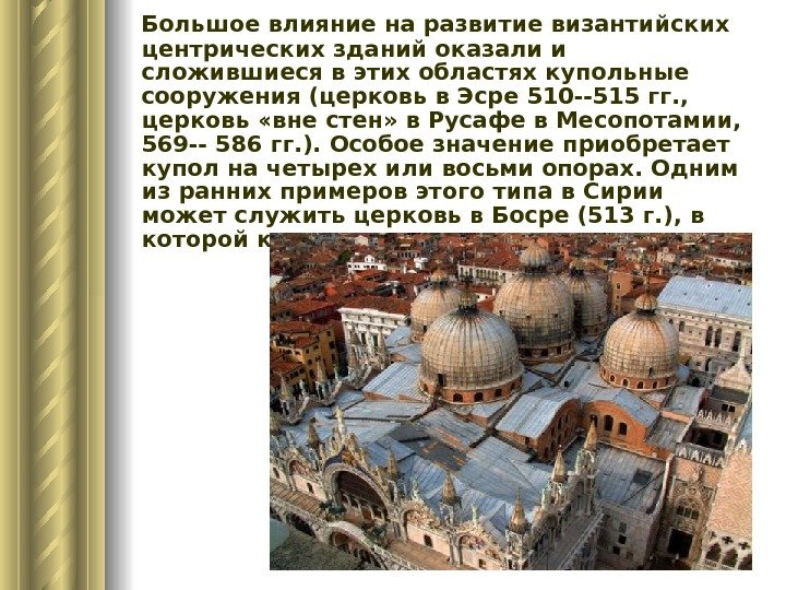   Большое влияние на развитие византийских центрических зданий оказали и сложившиеся в этих