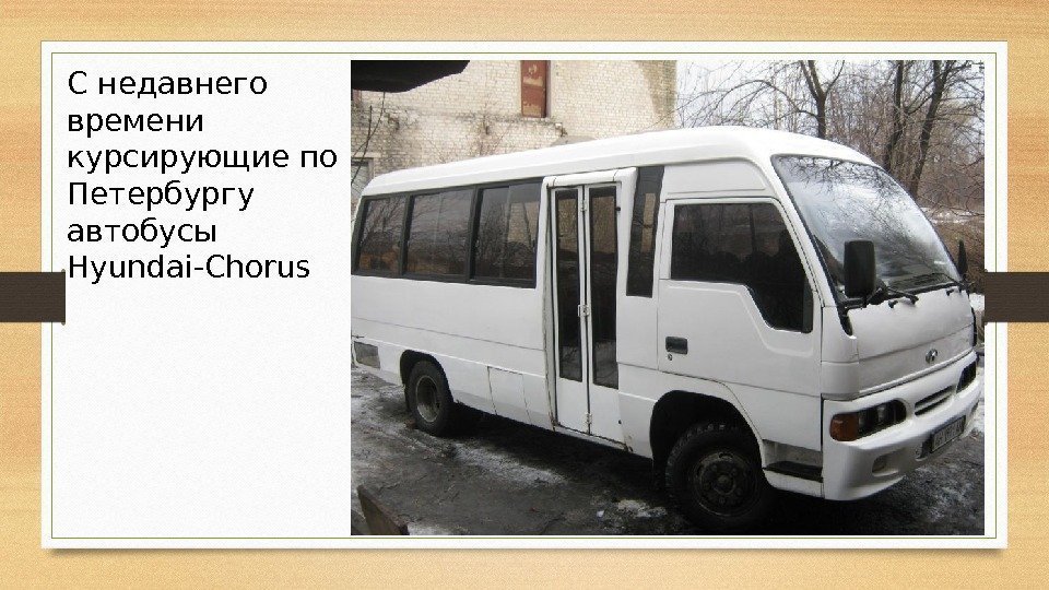 С недавнего времени курсирующие по Петербургу автобусы Hyundai-Chorus 