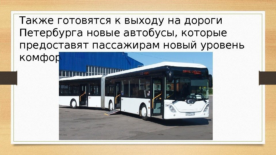 Также готовятся к выходу на дороги Петербурга новые автобусы, которые предоставят пассажирам новый уровень