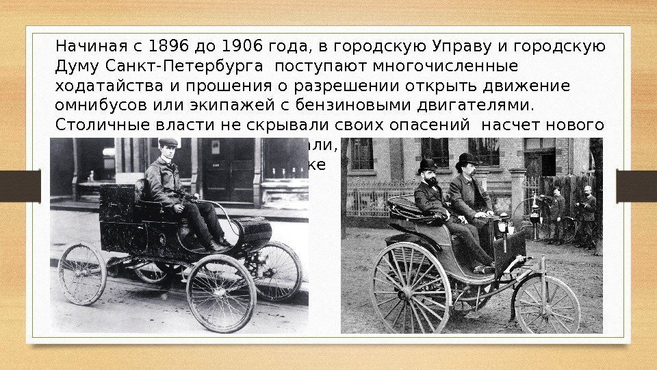 Начиная с 1896 до 1906 года, в городскую Управу и городскую Думу Санкт-Петербурга поступают
