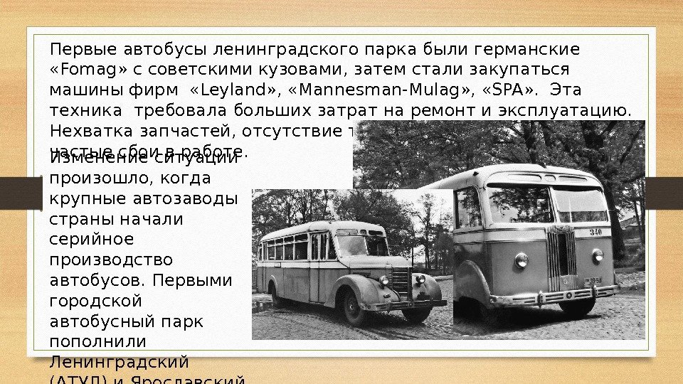 Первые автобусы ленинградского парка были германские  «Fomag» с советскими кузовами, затем стали закупаться