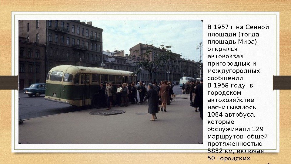 В 1957 г на Сенной  площади (тогда площадь Мира),  открылся автовокзал пригородных