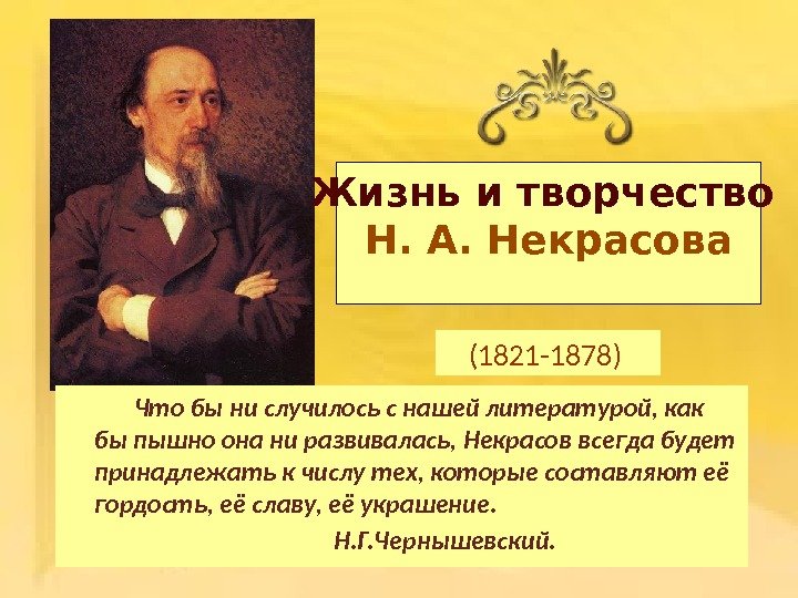 (1821 -1878) Жизнь и творчество Н. А. Некрасова Что бы ни случилось с нашей