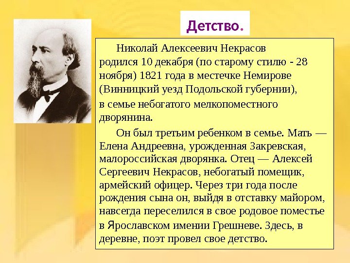 Николай Алексеевич Некрасов родился 10 декабря (по старому стилю - 28 ноября) 1821 года