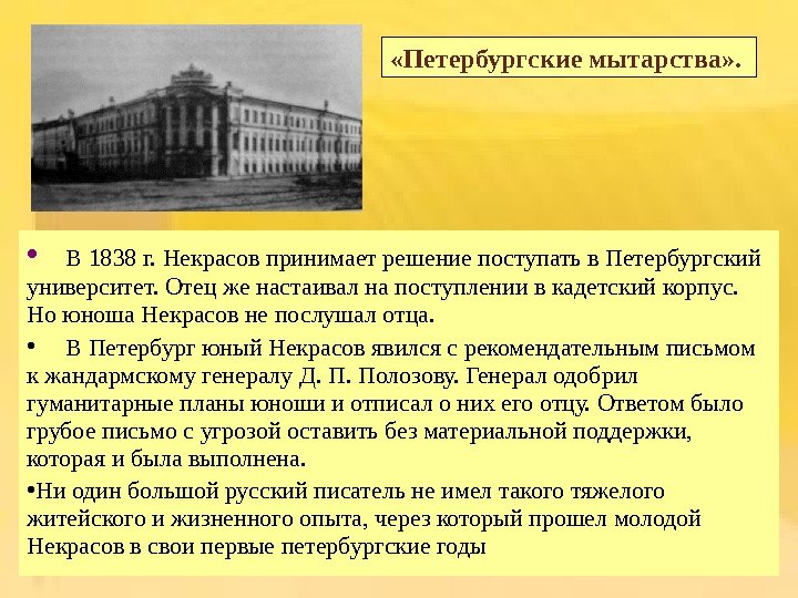  • В 1838 г. Некрасов принимает решение поступать в Петербургский университет. Отец же