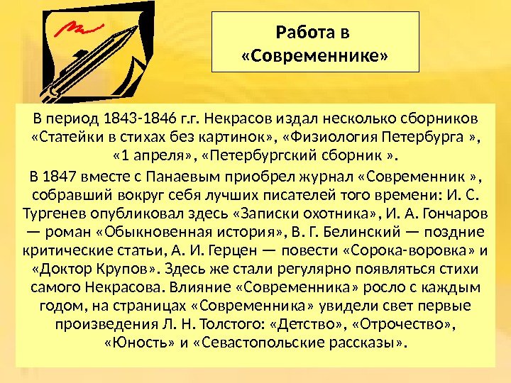 Работа в  «Современнике» В период 1843 -1846 г. г. Некрасов издал несколько сборников