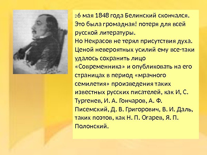 2 6 мая 1848 года Белинский скончался.  Это была громадная! потеря для всей