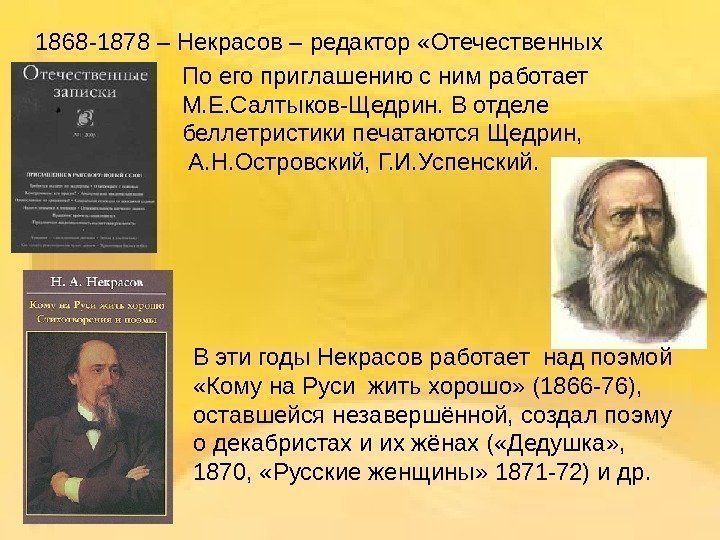 1868 -1878 – Некрасов – редактор «Отечественных записок» .  По его приглашению с