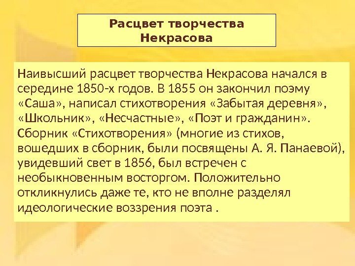 Расцвет творчества Некрасова Наивысший расцвет творчества Некрасова начался в середине 1850 -х годов. В