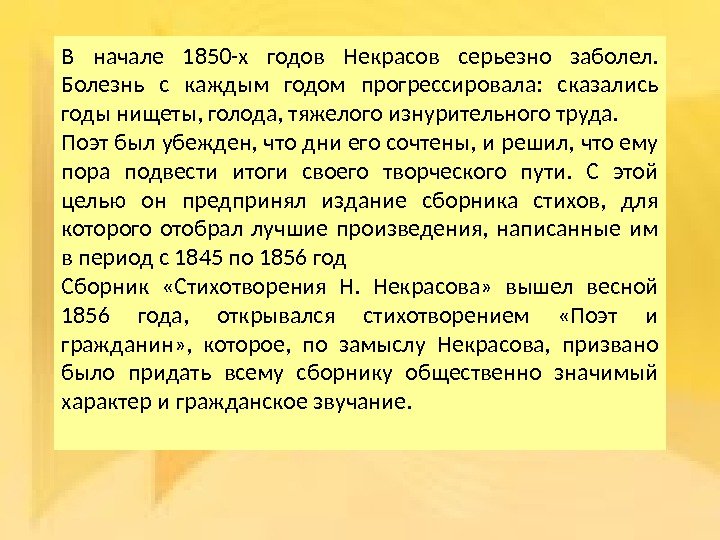 В начале 1850 -х годов Некрасов серьезно заболел.  Болезнь с каждым годом прогрессировала: