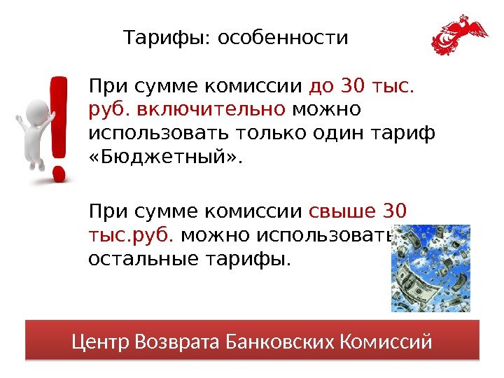 Тарифы: особенности При сумме комиссии до 30 тыс.  руб. включительно можно использовать только