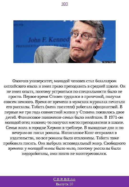 C. E. R. B. E. rus Выпуск 10 103 Окончив университет, молодой человек стал