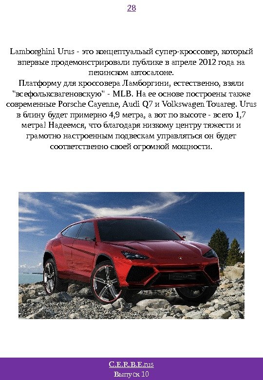 C. E. R. B. E. rus Выпуск 10 28 Lamborghini Urus - это концептуальый