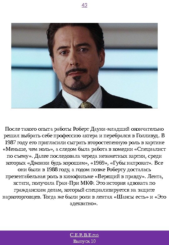 C. E. R. B. E. rus Выпуск 10 43 После такого опыта работы Роберт