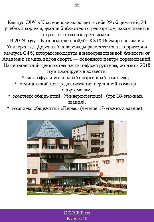 C. E. R. B. E. rus Выпуск 10 65 Кампус СФУ в Красноярске включает