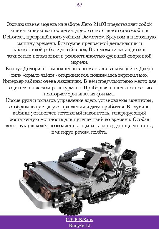 C. E. R. B. E. rus Выпуск 10 69 Эксклюзивная модель из набора Лего