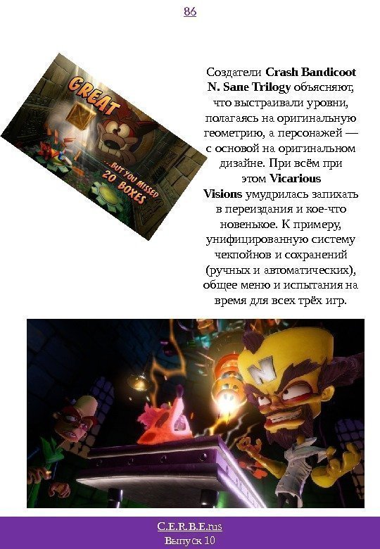 C. E. R. B. E. rus Выпуск 10 86 Создатели Crash Bandicoot N. Sane