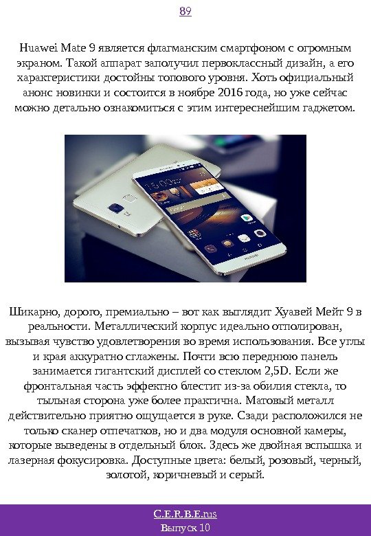 C. E. R. B. E. rus Выпуск 10 89 Huawei Mate 9 является флагманским