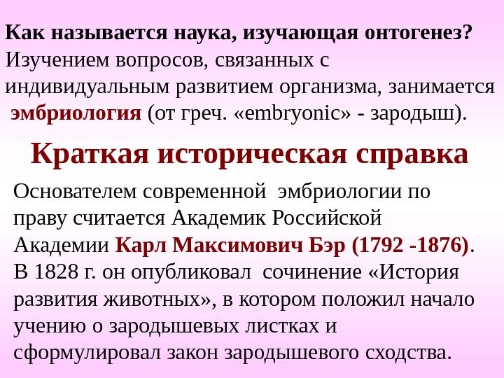 Краткая историческая справка Основателем современной эмбриологии по праву считается Академик Российской Академии Карл Максимович