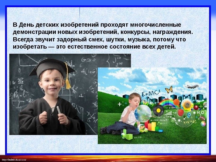 http: //linda 6035. ucoz. ru/ В День детских изобретений проходят многочисленные демонстрации новых изобретений,