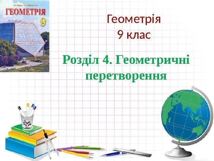 Геометрія 9 клас Розділ 4. Геометричні перетворення 