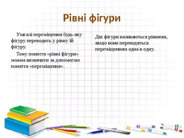 Рівні фігури Узагалі переміщення будь-яку фігуру переводить у рівну їй фігуру. Тому поняття «рівні