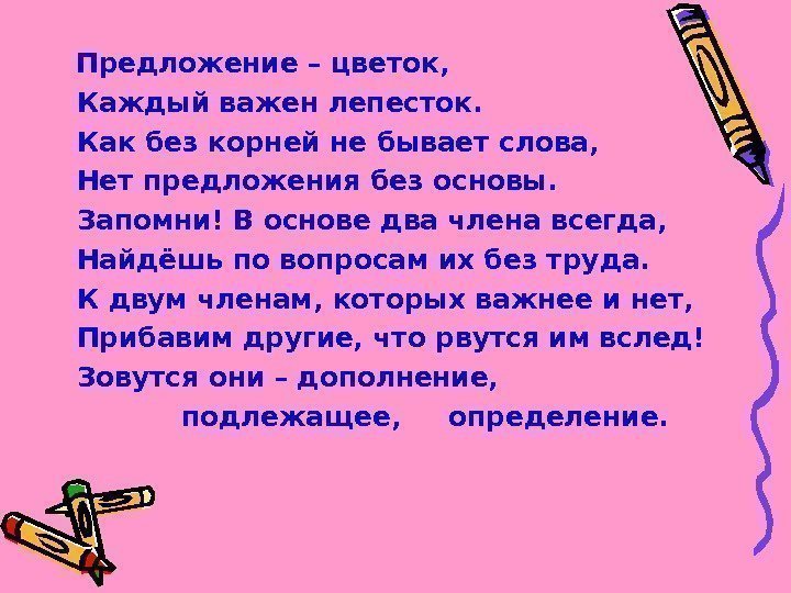  Предложение – цветок,  Каждый важен лепесток.  Как без корней не бывает