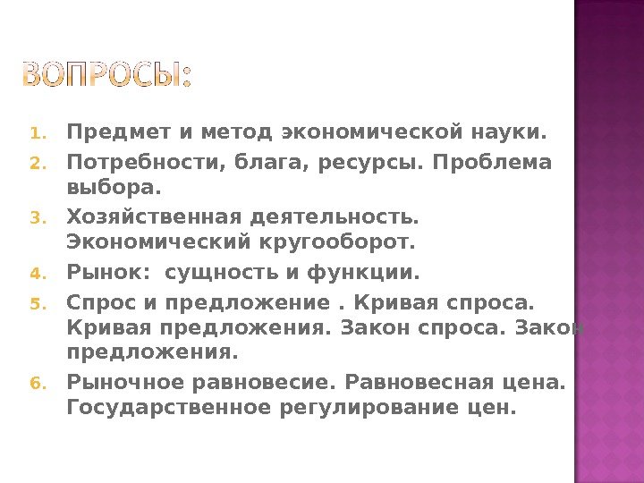 1. Предмет и метод экономической науки. 2. Потребности, блага, ресурсы. Проблема выбора. 3. Хозяйственная