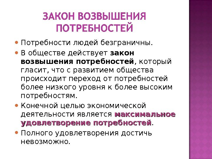  Потребности людей безграничны.  В обществе действует закон возвышения потребностей , который гласит,