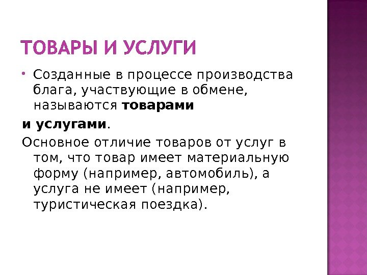  Созданные в процессе производства блага, участвующие в обмене,  называются товарами и услугами.