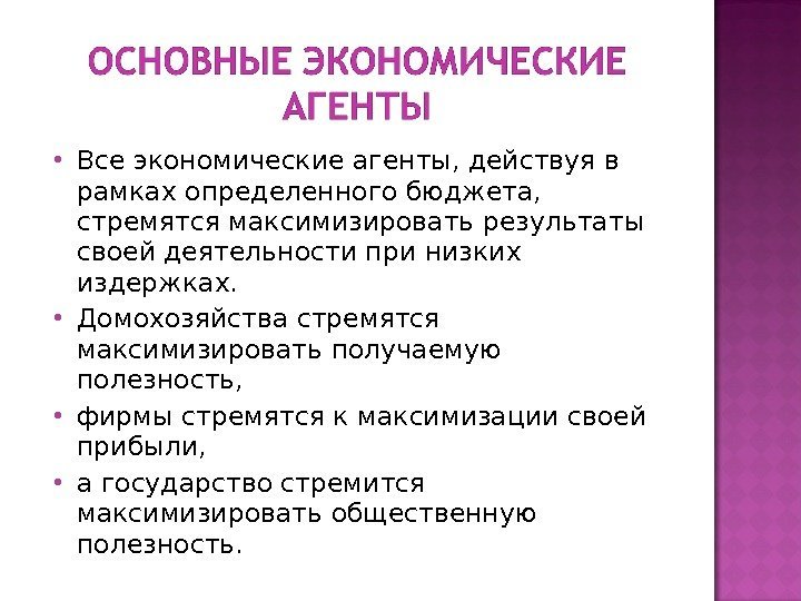  Все экономические агенты, действуя в рамках определенного бюджета,  стремятся максимизировать результаты своей