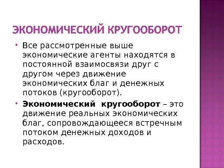  Все рассмотренные выше экономические агенты находятся в постоянной взаимосвязи друг с другом через