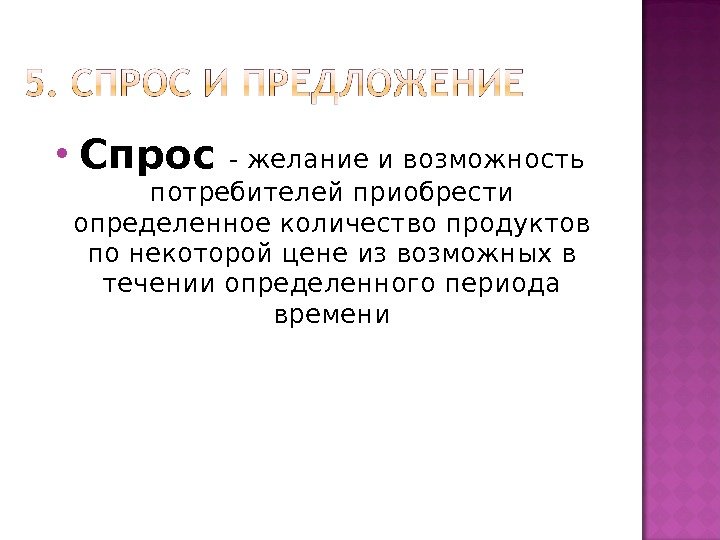  Спрос - желание и возможность потребителей приобрести определенное количество продуктов по некоторой цене