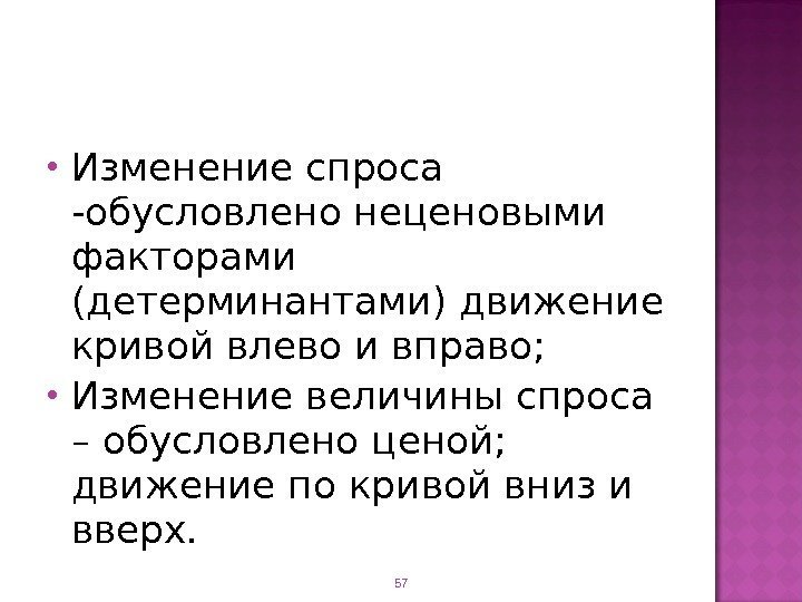  Изменение спроса -обусловлено неценовыми факторами (детерминантами) движение кривой влево и вправо;  Изменение