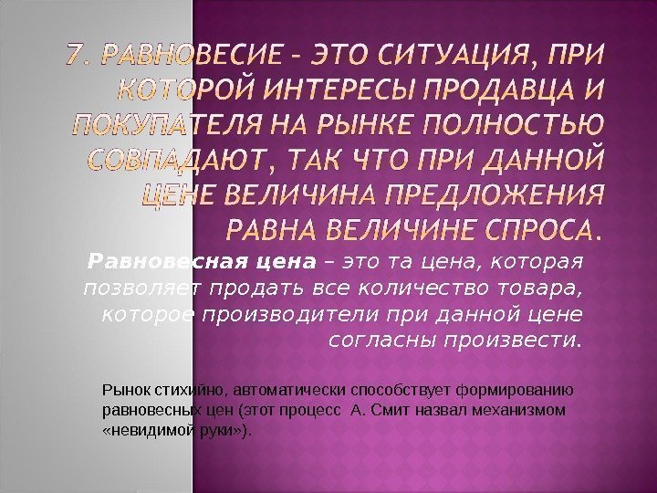 Равновесная цена – это та цена, которая позволяет продать все количество товара,  которое