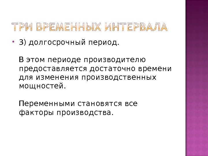  3) долгосрочный период.  В этом периоде производителю предоставляется достаточно времени для изменения