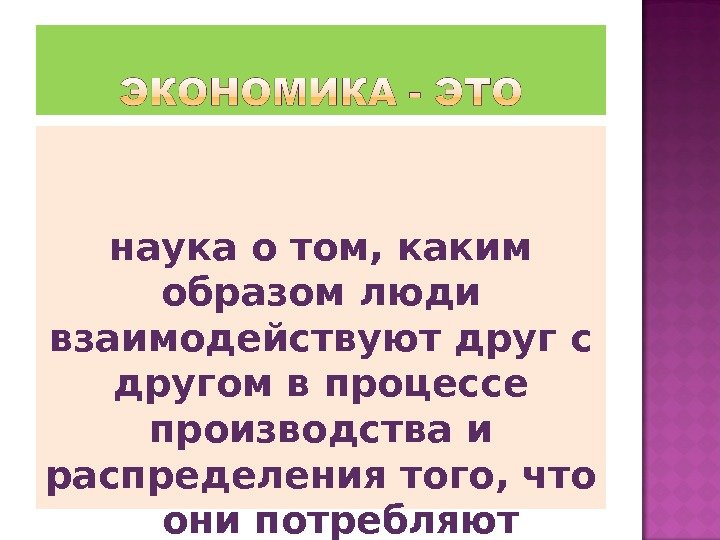   наука о том, каким образом люди взаимодействуют друг с другом в процессе