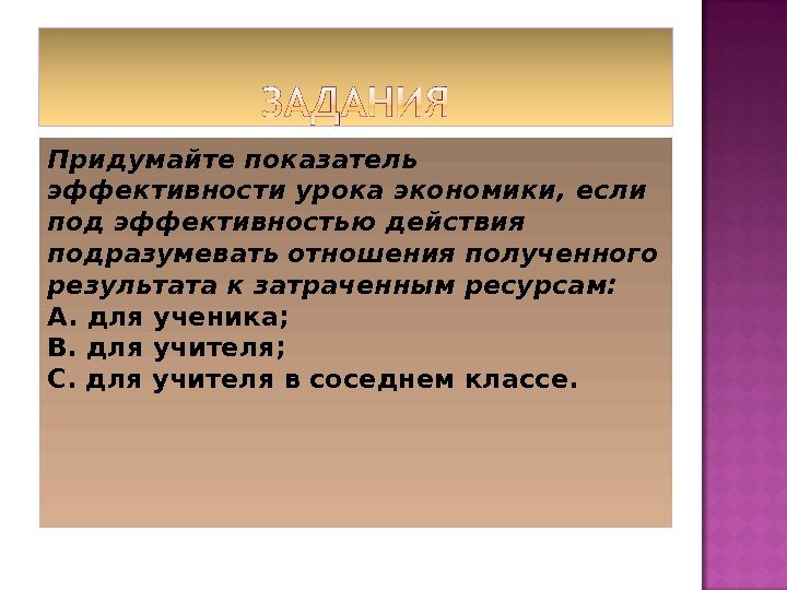 Придумайте показатель эффективности урока экономики, если под эффективностью действия подразумевать отношения полученного результата к