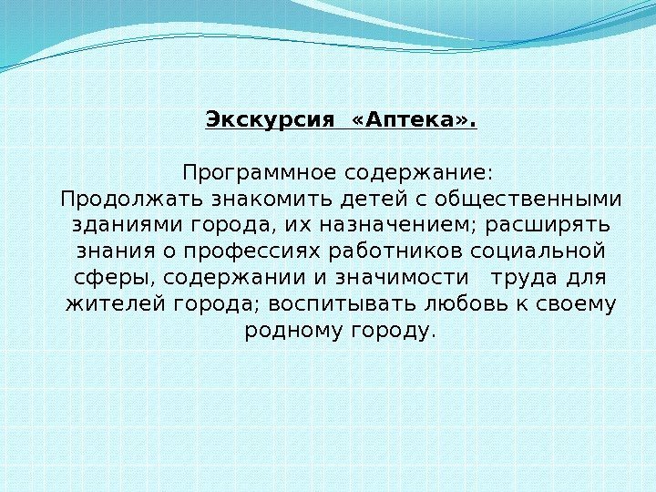 Экскурсия «Аптека» . Программное содержание:  Продолжать знакомить детей с общественными зданиями города, их