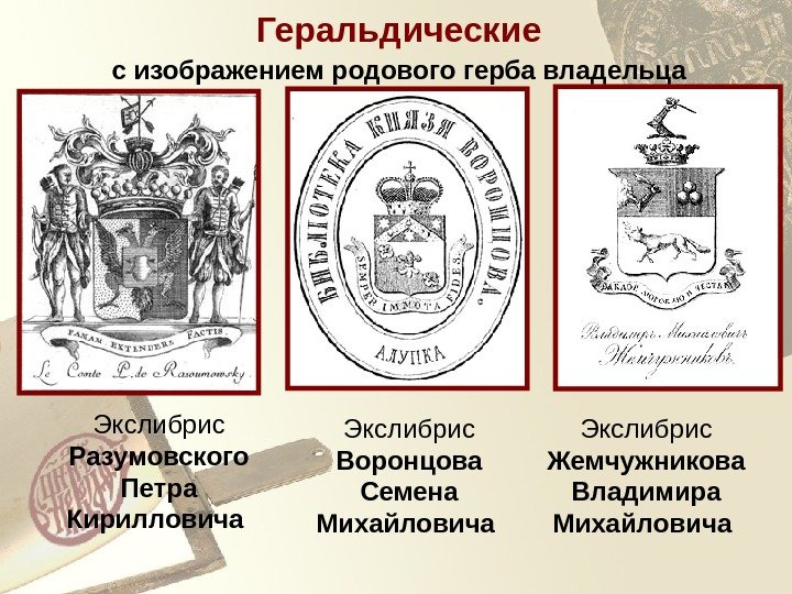 с изображением родового герба владельца Экслибрис Воронцова Семена Михайловича  Экслибрис Жемчужникова Владимира Михайловича